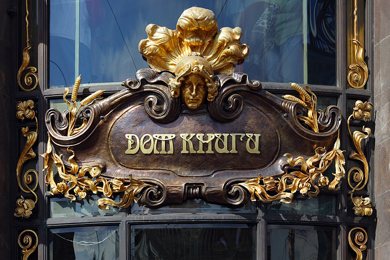 Art Nouveau sign on the Singer Company Building (Dom Knigi) in Saint-Petersburg, Russia Art Nouveau sign on the Singer Company Building (Dom Knigi) in Saint-Petersburg, Russia