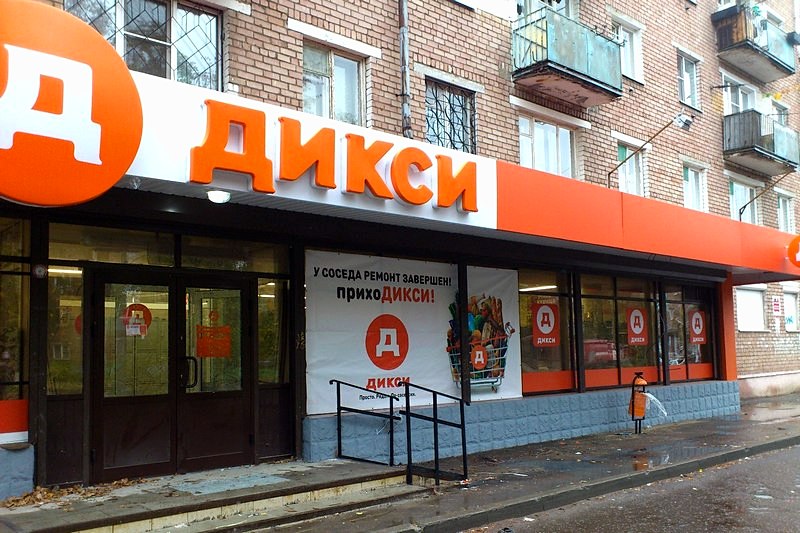до скольки работает дикси в ярославле